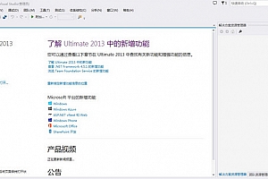 Visual Studio 2013 简体中文旗舰版