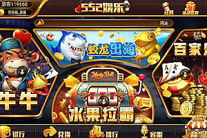 552棋牌娱乐游戏平台(无授权版本+搭建视频教程)