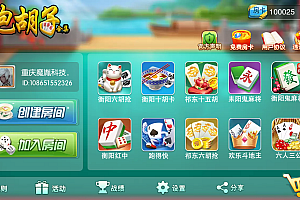 湖南衡阳跑胡子字牌麻将合集(无授权版+搭建教程)