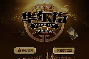 佳游华尔街电玩城(完整运营版+搭建教程) 24子游戏+三端齐带独立PC端