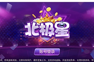 蜀都北极星电玩城,真金棋牌游戏娱乐平台