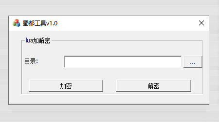 蜀都luac加解密工具 图片资源文件加密解密